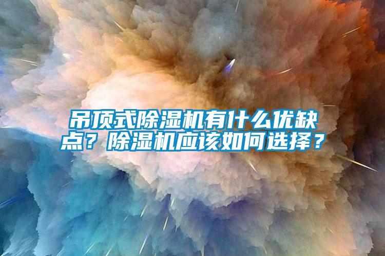 吊顶式香蕉视频国产APP下载机有什么优缺点？香蕉视频国产APP下载机应该如何选择？