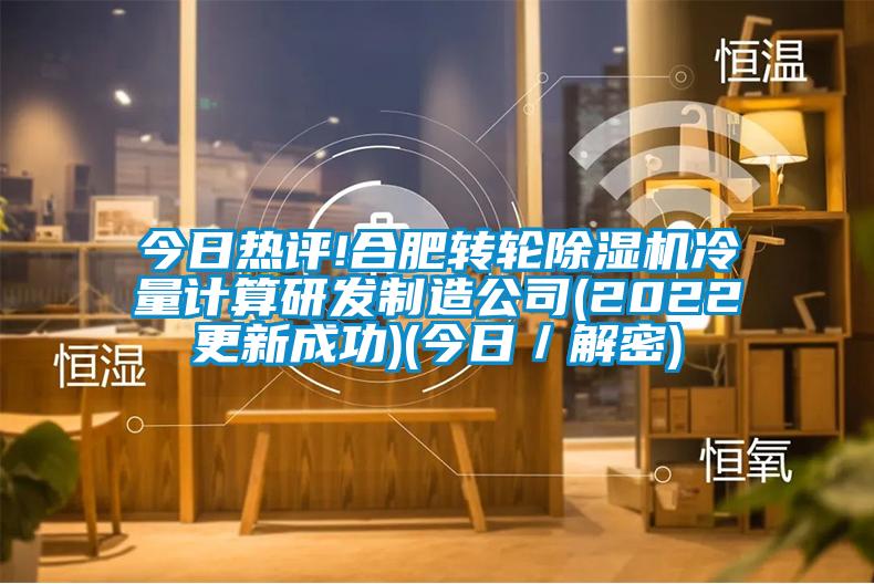 今日热评!合肥转轮香蕉视频国产APP下载机冷量计算研发制造公司(2022更新成功)(今日／解密)