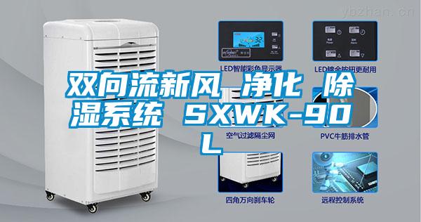 双向流新风 净化 香蕉视频国产APP下载系统 SXWK-90L