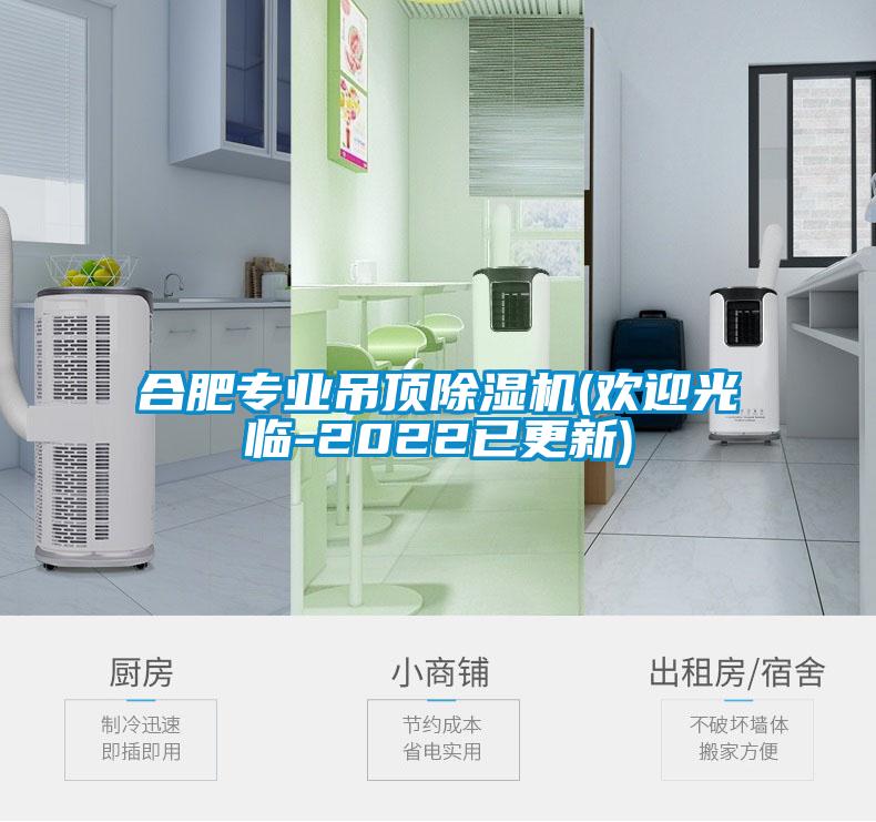 合肥专业吊顶香蕉视频国产APP下载机(欢迎光临-2022已更新)