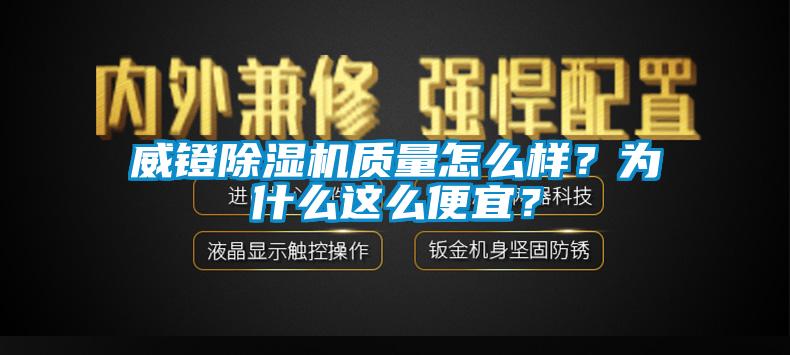 威镫香蕉视频国产APP下载机质量怎么样？为什么这么便宜？