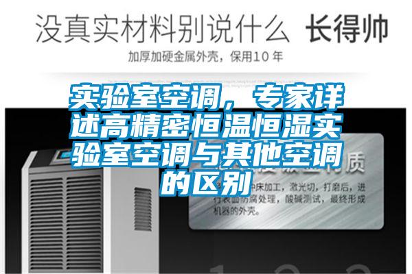 实验室空调，专家详述高精密恒温恒湿实验室空调与其他空调的区别