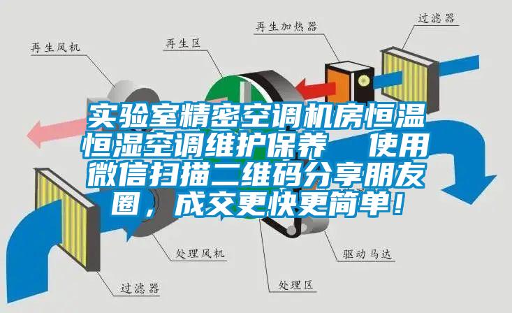 实验室精密空调机房恒温恒湿空调维护保养  使用微信扫描二维码分享朋友圈，成交更快更简单！