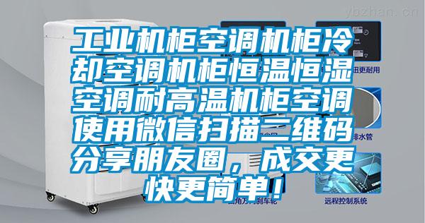 工业机柜空调机柜冷却空调机柜恒温恒湿空调耐高温机柜空调使用微信扫描二维码分享朋友圈，成交更快更简单！