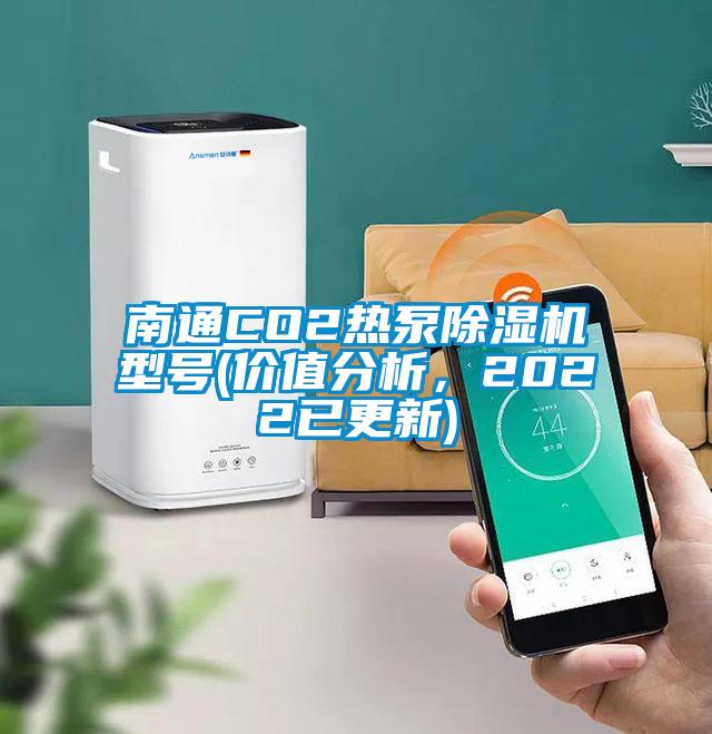 南通CO2热泵香蕉视频国产APP下载机型号(价值分析，2022已更新)