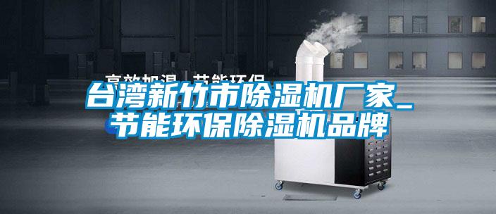 台湾新竹市香蕉视频国产APP下载机厂家_节能环保香蕉视频国产APP下载机品牌