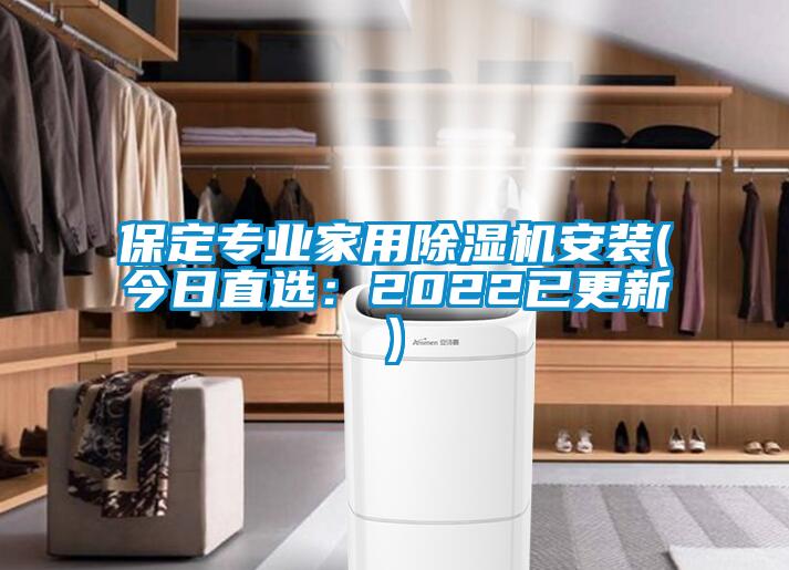 保定专业家用香蕉视频国产APP下载机安装(今日直选：2022已更新)