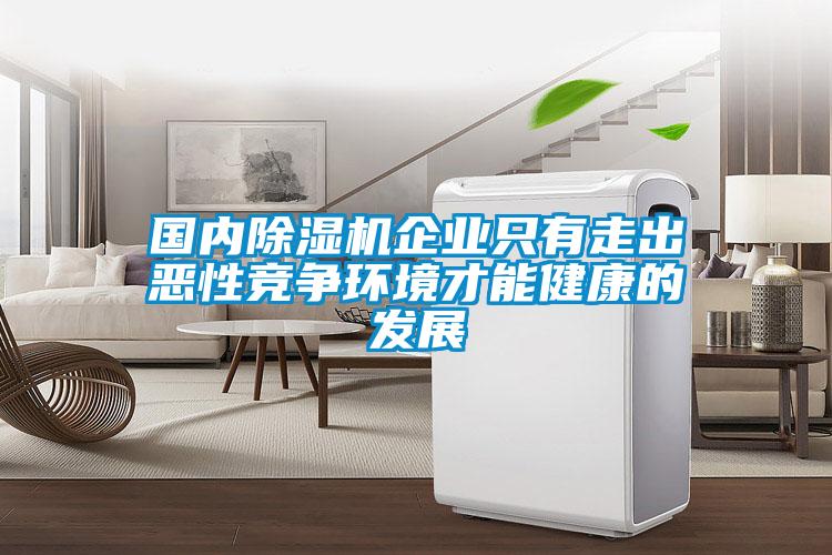 国内香蕉视频国产APP下载机企业只有走出恶性竞争环境才能健康的发展