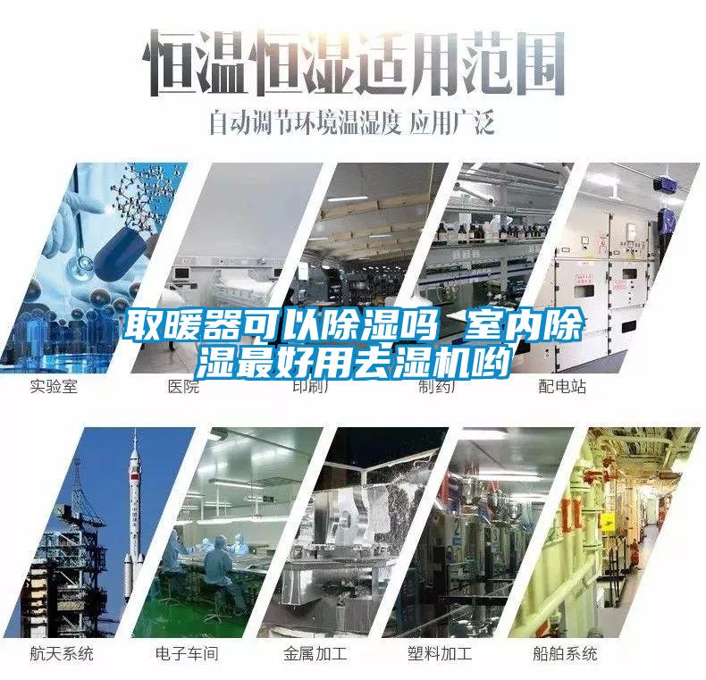 取暖器可以香蕉视频国产APP下载吗 室内香蕉视频国产APP下载最好用去湿机哟