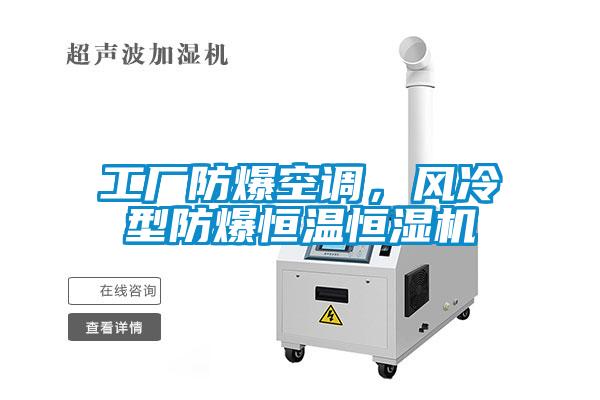 工厂防爆空调，风冷型防爆恒温恒湿机