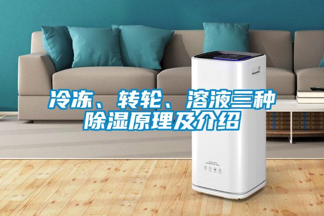 冷冻、转轮、溶液三种香蕉视频国产APP下载原理及介绍