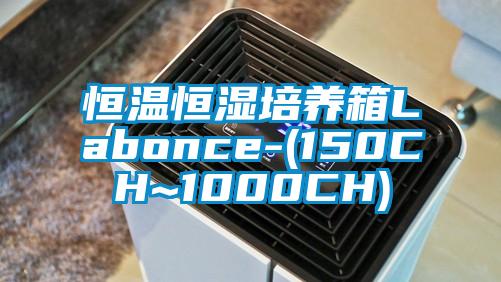 恒温恒湿培养箱Labonce-(150CH~1000CH)