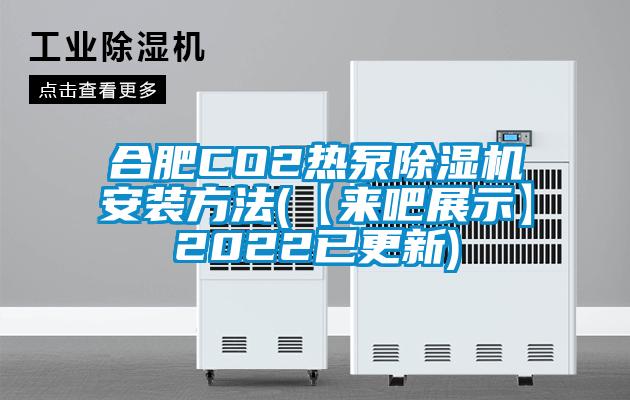 合肥CO2热泵香蕉视频国产APP下载机安装方法(【来吧展示】2022已更新)