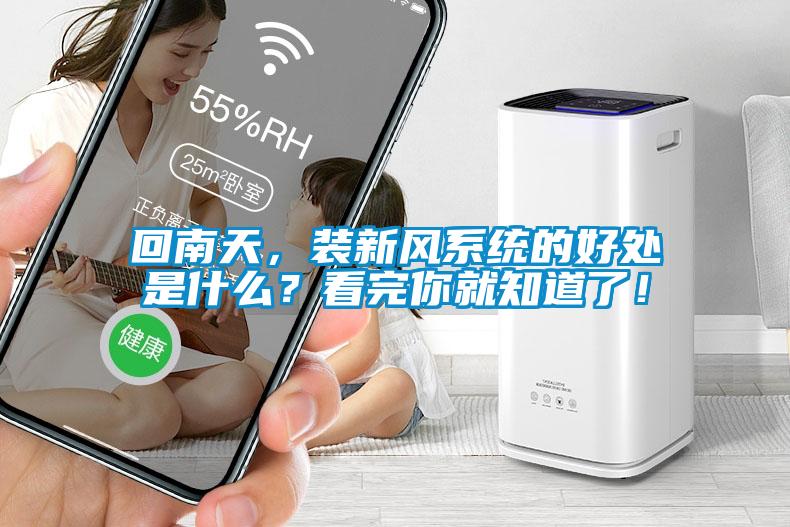 回南天，装新风系统的好处是什么？看完你就知道了！