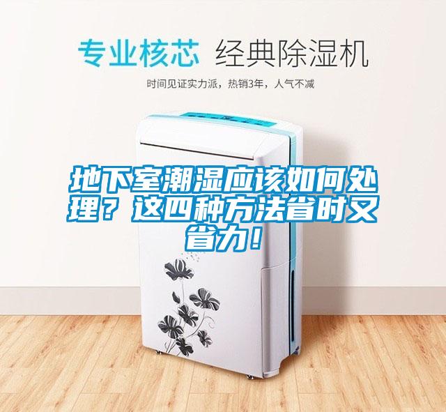 地下室潮湿应该如何处理？这四种方法省时又省力！