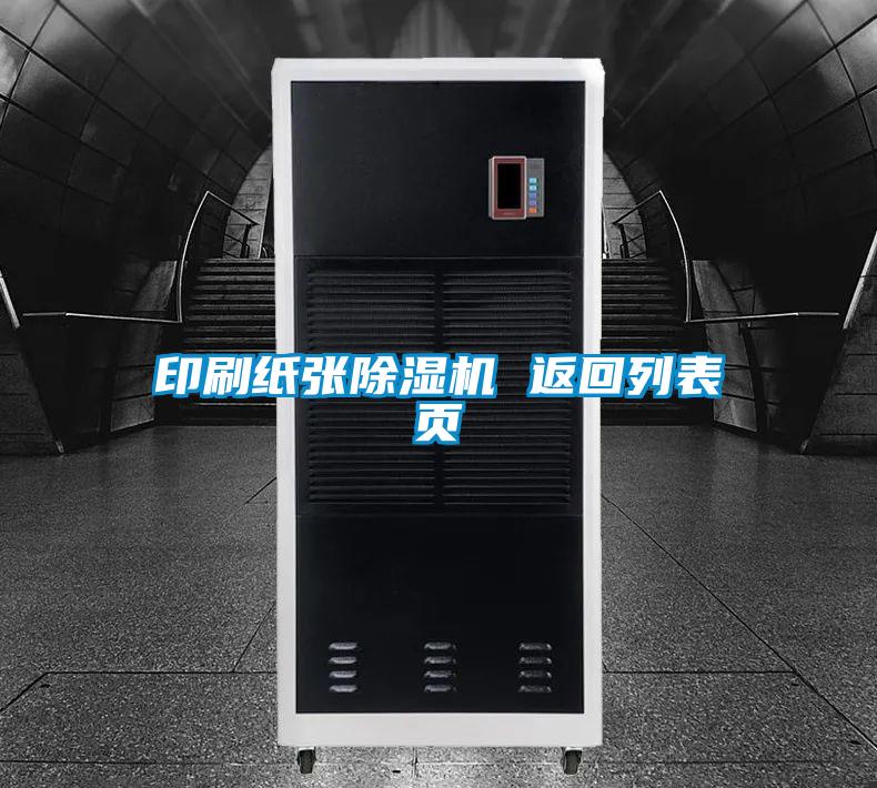 印刷纸张香蕉视频国产APP下载机 返回列表页