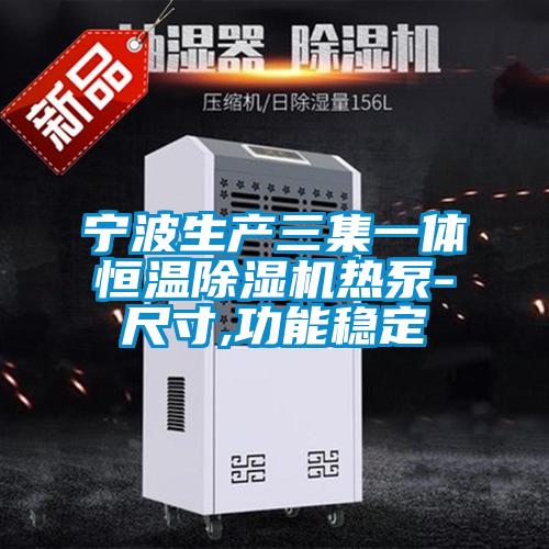 宁波生产三集一体恒温香蕉视频国产APP下载机热泵-尺寸,功能稳定