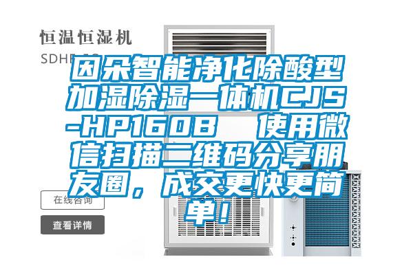 因朵智能净化除酸型加湿香蕉视频国产APP下载一体机CJS-HP160B  使用微信扫描二维码分享朋友圈，成交更快更简单！