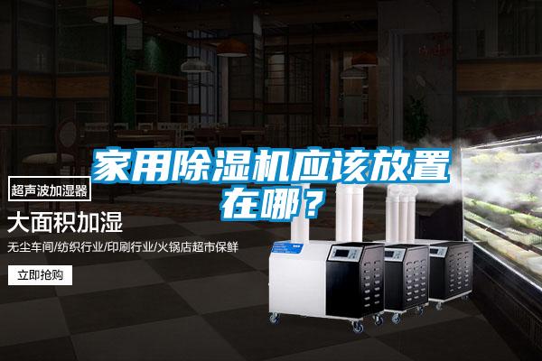 家用香蕉视频国产APP下载机应该放置在哪？