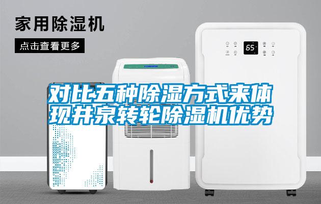 对比五种香蕉视频国产APP下载方式来体现井泉转轮香蕉视频国产APP下载机优势