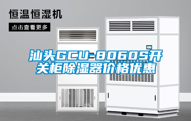 汕头GCU-8060S开关柜香蕉视频国产APP下载器价格优惠