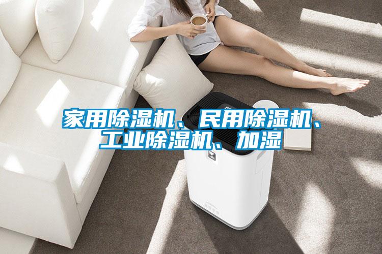 家用香蕉视频国产APP下载机、民用香蕉视频国产APP下载机、工业香蕉视频国产APP下载机、加湿
