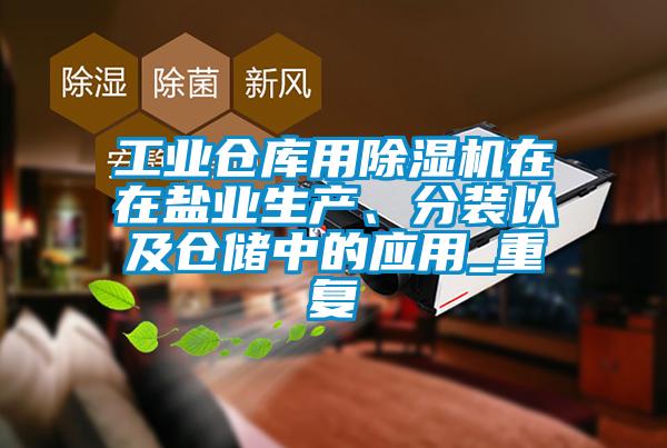 工业仓库用香蕉视频国产APP下载机在在盐业生产、分装以及仓储中的应用_重复