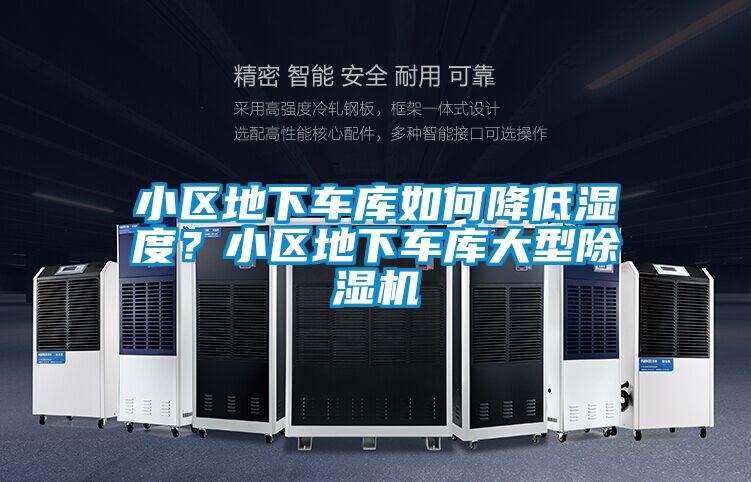 小区地下车库如何降低湿度？小区地下车库大型香蕉视频国产APP下载机