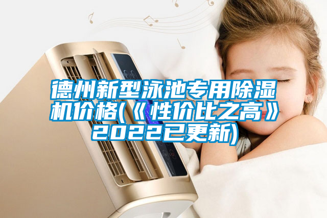 德州新型泳池专用香蕉视频国产APP下载机价格(《性价比之高》2022已更新)