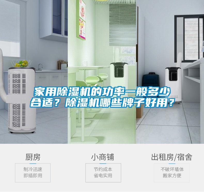 家用香蕉视频国产APP下载机的功率一般多少合适？香蕉视频国产APP下载机哪些牌子好用？
