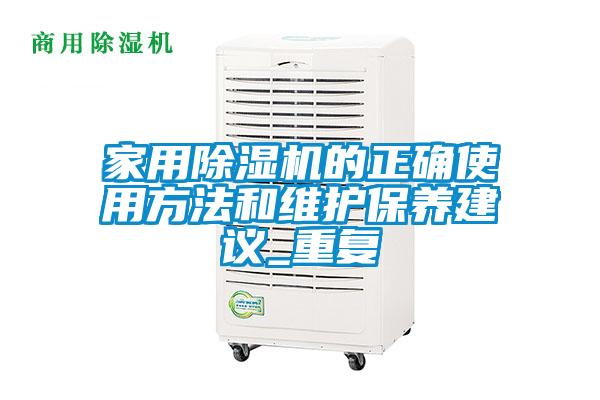 家用香蕉视频国产APP下载机的正确使用方法和维护保养建议_重复