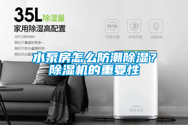 水泵房怎么防潮香蕉视频国产APP下载？香蕉视频国产APP下载机的重要性
