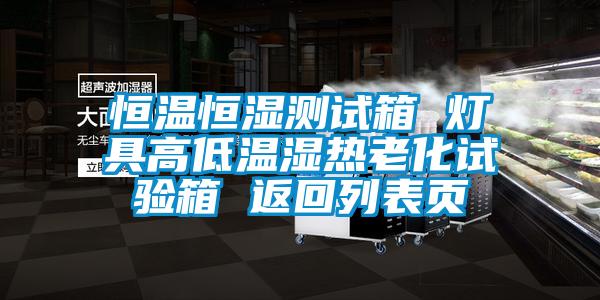 恒温恒湿测试箱 灯具高低温湿热老化试验箱 返回列表页