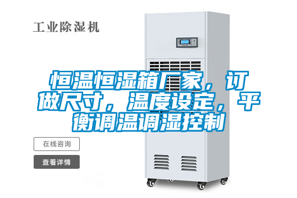 恒温恒湿箱厂家，订做尺寸，温度设定，平衡调温调湿控制