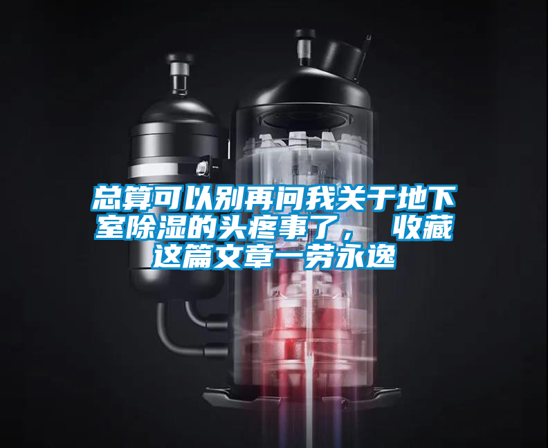 总算可以别再问我关于地下室香蕉视频国产APP下载的头疼事了， 收藏这篇文章一劳永逸