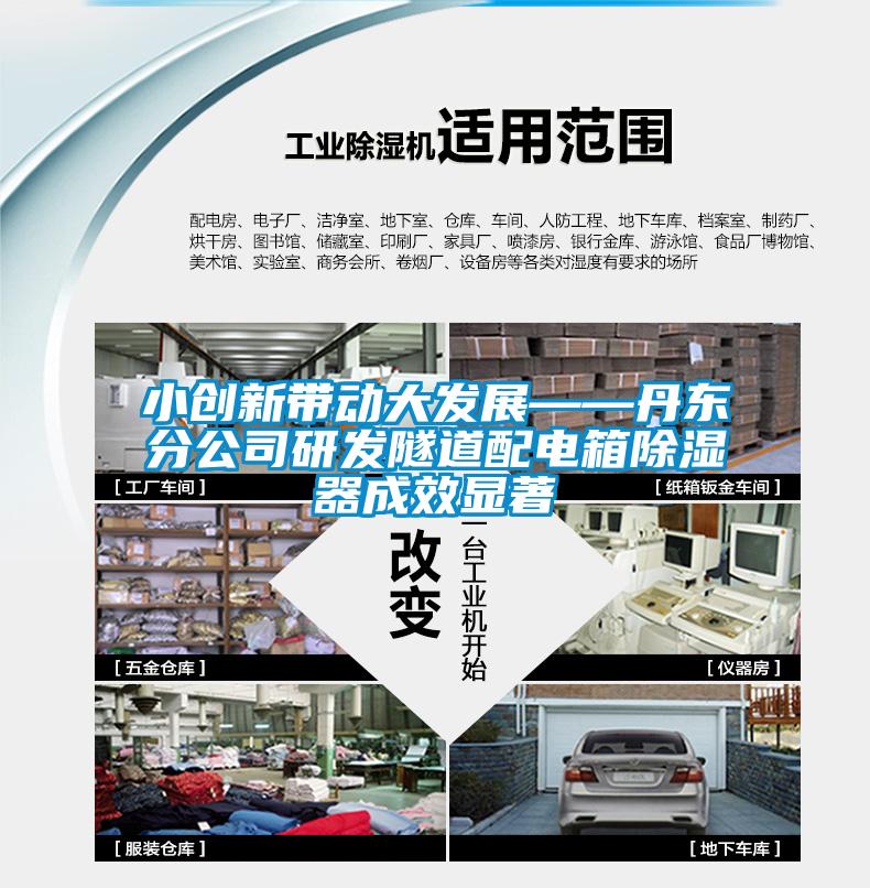 小创新带动大发展——丹东分公司研发隧道配电箱香蕉视频国产APP下载器成效显著