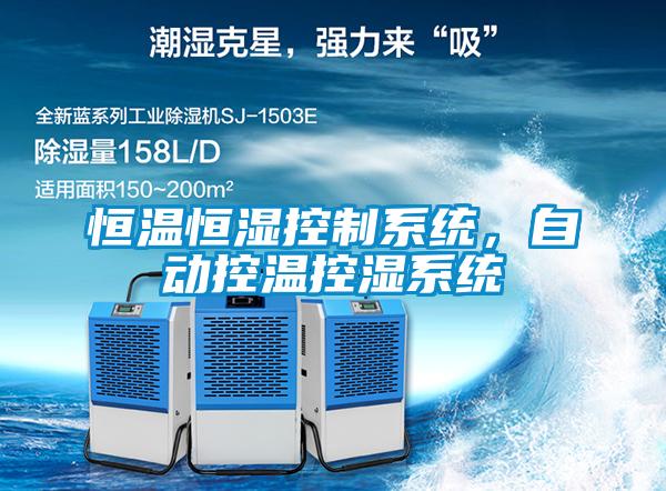 恒温恒湿控制系统，自动控温控湿系统