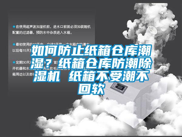 如何防止纸箱仓库潮湿？纸箱仓库防潮香蕉视频国产APP下载机 纸箱不受潮不回软