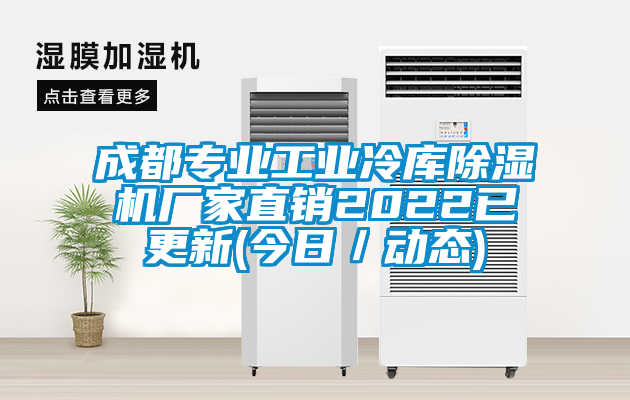 成都专业工业冷库香蕉视频国产APP下载机厂家直销2022已更新(今日／动态)