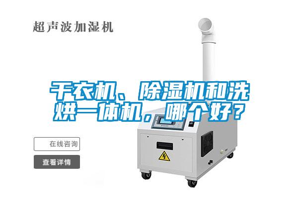 干衣机、香蕉视频国产APP下载机和洗烘一体机，哪个好？