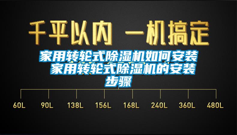 家用转轮式香蕉视频国产APP下载机如何安装 家用转轮式香蕉视频国产APP下载机的安装步骤