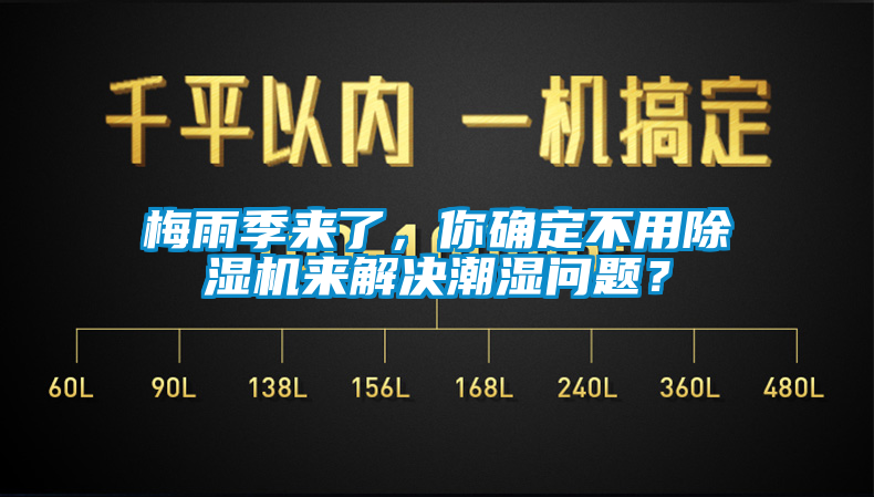 梅雨季来了，你确定不用香蕉视频国产APP下载机来解决潮湿问题？