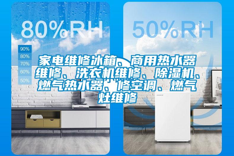 家电维修冰箱、商用热水器维修、洗衣机维修、香蕉视频国产APP下载机、燃气热水器、修空调、燃气灶维修