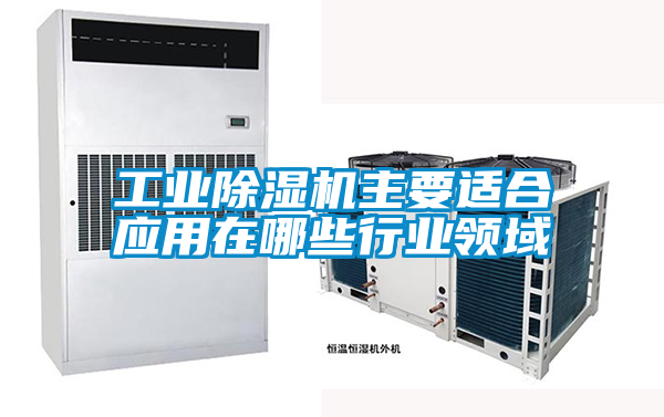工业香蕉视频国产APP下载机主要适合应用在哪些行业领域