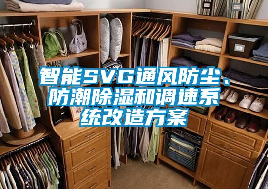 智能SVG通风防尘、防潮香蕉视频国产APP下载和调速系统改造午夜香蕉视频