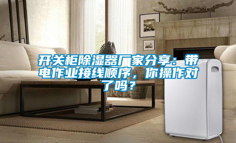 开关柜香蕉视频国产APP下载器厂家分享：带电作业接线顺序，你操作对了吗？