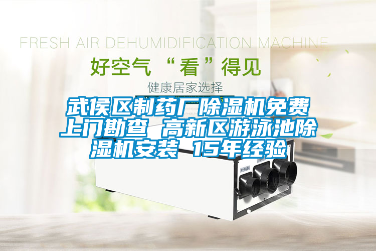 武侯区制药厂香蕉视频国产APP下载机免费上门勘查 高新区游泳池香蕉视频国产APP下载机安装 15年经验