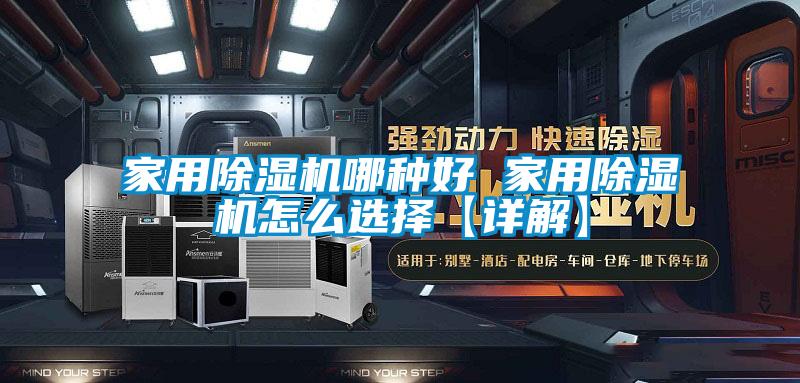 家用香蕉视频国产APP下载机哪种好 家用香蕉视频国产APP下载机怎么选择【详解】