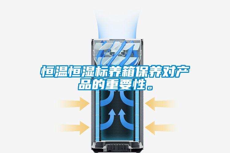 恒温恒湿标养箱保养对产品的重要性。