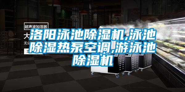 洛阳泳池香蕉视频国产APP下载机,泳池香蕉视频国产APP下载热泵空调,游泳池香蕉视频国产APP下载机